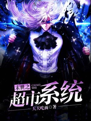 末世之超市系统