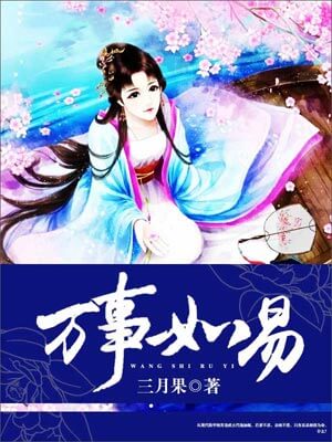 万事如易
