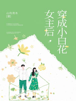 穿成小白花女主后
