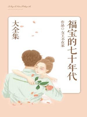福宝的七十年代