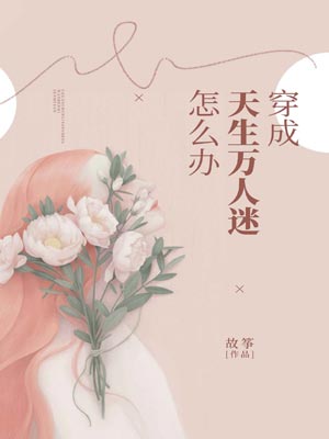 穿成天生万人迷怎么办