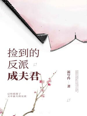 捡到的反派成夫君