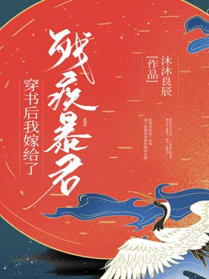 穿书后我嫁给了残疾暴君
