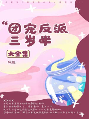 团宠反派三岁半