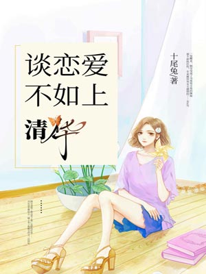 谈恋爱不如上清华
