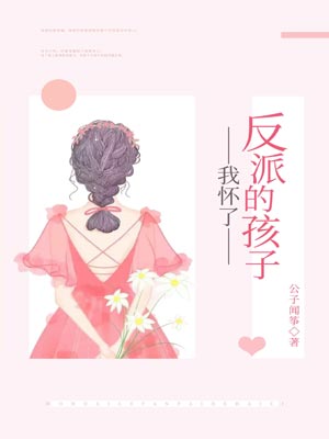 我怀了反派的孩子