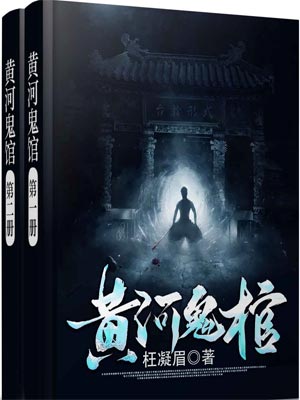 黄河鬼棺