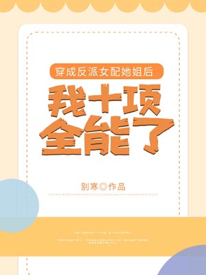 穿成反派女配她姐后我十项全能了
