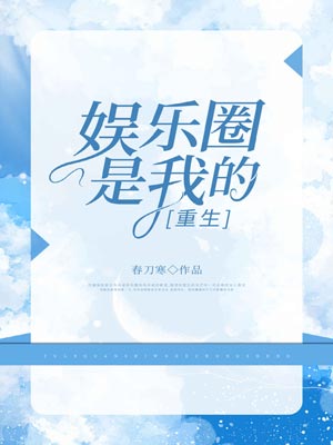 娱乐圈是我的[重生]