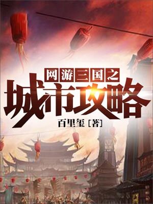 网游三国之城市攻略