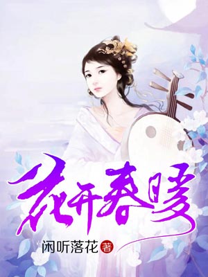 花开春暖
