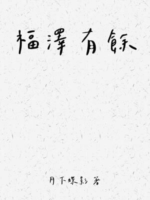 福泽有余