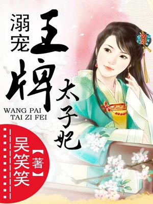 溺宠王牌太子妃