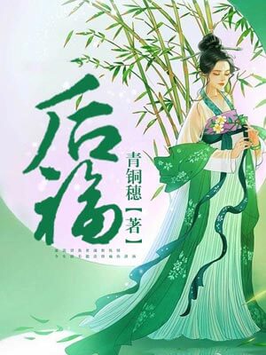 后福