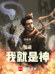 难道我就是神