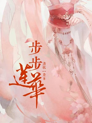 步步莲华