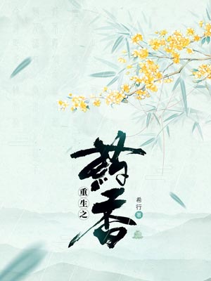 重生之药香（顾十八娘）