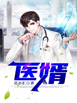 医婿