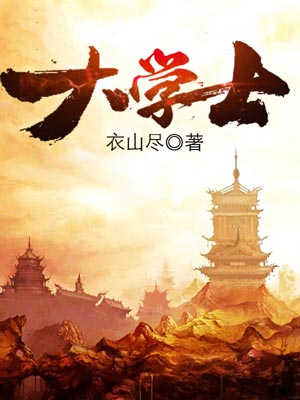 大学士