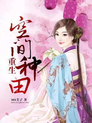 重生空间种田