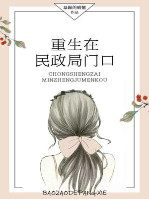 重生在民政局门口