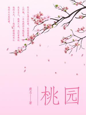 桃园