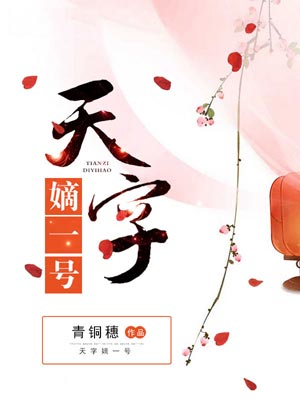 天字嫡一号