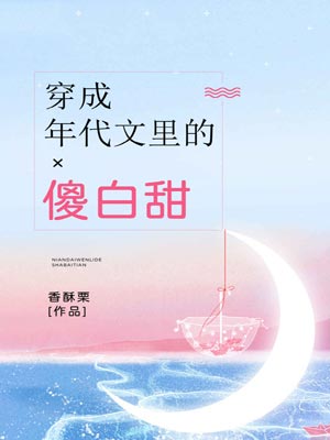 穿成年代文里的傻白甜