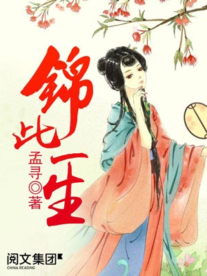 锦此一生