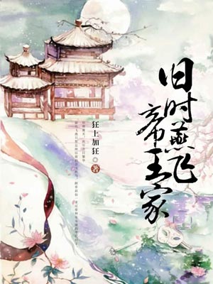 旧时燕飞帝王家