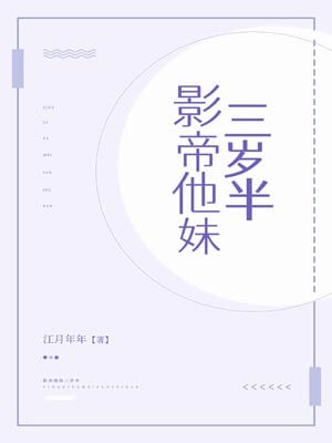 影帝他妹三岁半