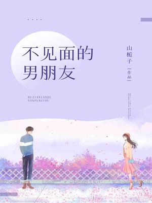 不见面的男朋友