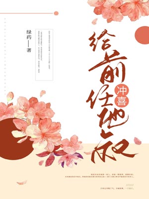 给前任他叔冲喜