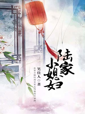 陆家小媳妇