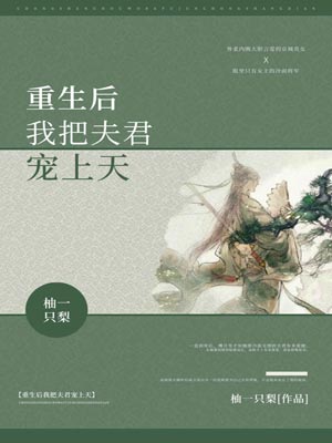 重生后我把夫君宠上天