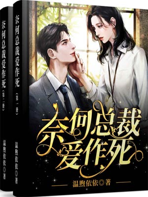 奈何总裁爱作死