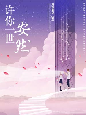 许你一世安然