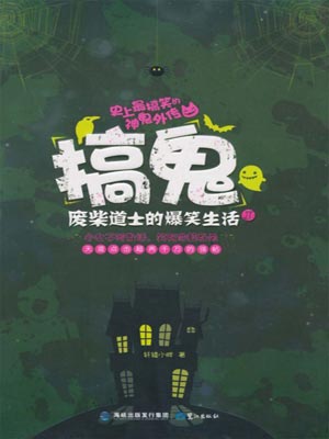 搞鬼：废柴道士的爆笑生活1