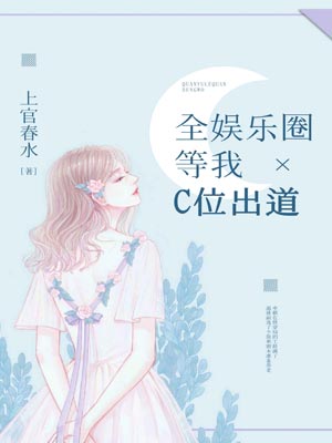 全娱乐圈等我C位出道