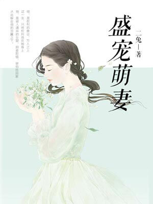 盛宠萌妻
