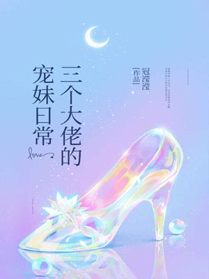 三个大佬的宠妹日常