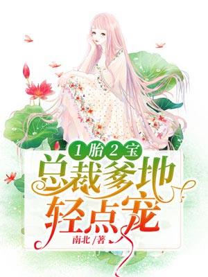 1胎2宝：总裁爹地，轻点宠