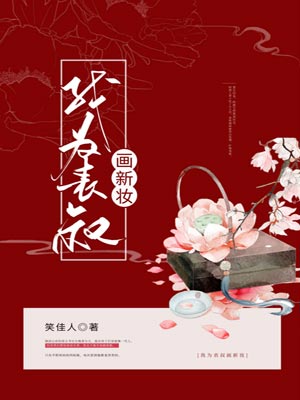 我为表叔画新妆