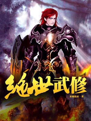 绝世武修