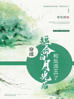 穿成短命白月光后，和反派HE了