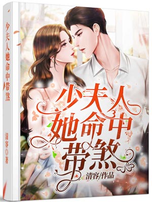 少夫人她命中带煞