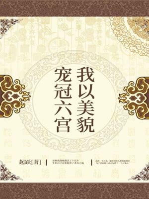 我以美貌宠冠六宫