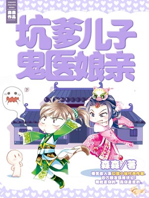 坑爹儿子鬼医娘亲