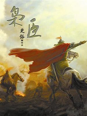 枭臣