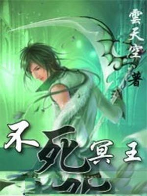 不死冥王